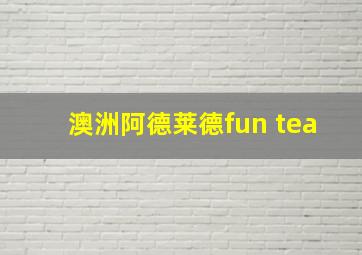 澳洲阿德莱德fun tea